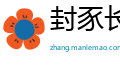 封豕长蛇网